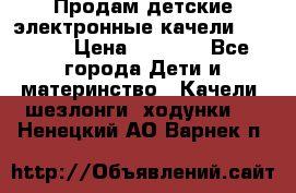 Продам детские электронные качели.Babyton › Цена ­ 2 700 - Все города Дети и материнство » Качели, шезлонги, ходунки   . Ненецкий АО,Варнек п.